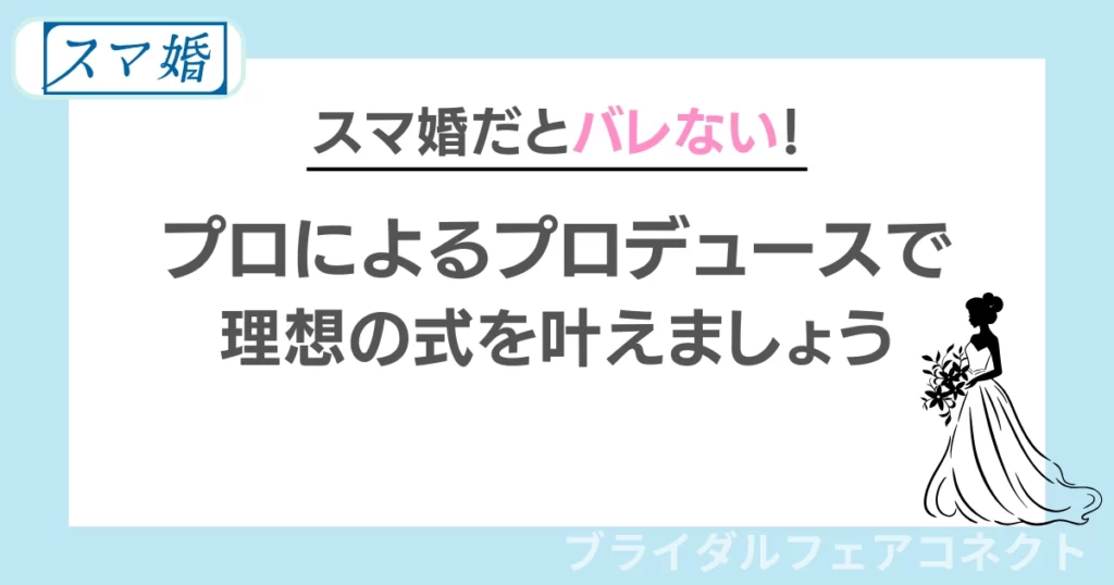 スマ婚だとバレない！安心して利用しましょう